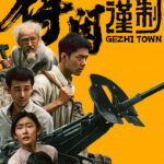 Gezhi Town (2025) 24rBSxBq3WLlmNdzoL7Gl6nLZfG.jpg